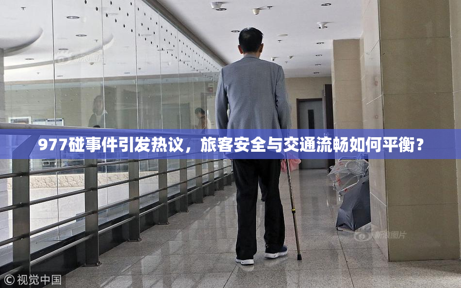 977碰事件引发热议，旅客安全与交通流畅如何平衡？