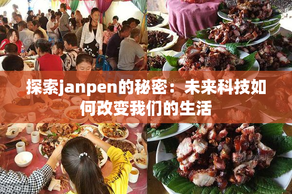 探索janpen的秘密：未来科技如何改变我们的生活