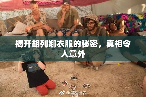 揭开胡列娜衣服的秘密，真相令人意外
