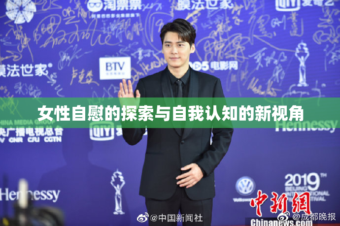 女性自慰的探索与自我认知的新视角