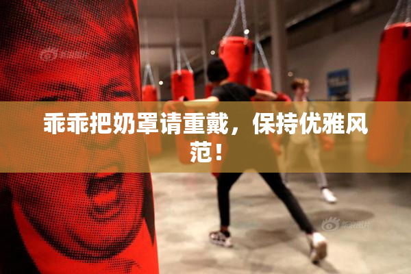 乖乖把奶罩请重戴，保持优雅风范！