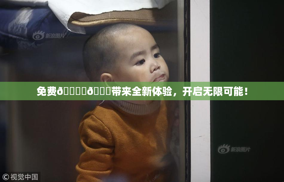 免费🔞‌🍌带来全新体验，开启无限可能！
