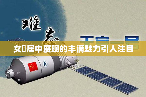 女阾居中展现的丰满魅力引人注目