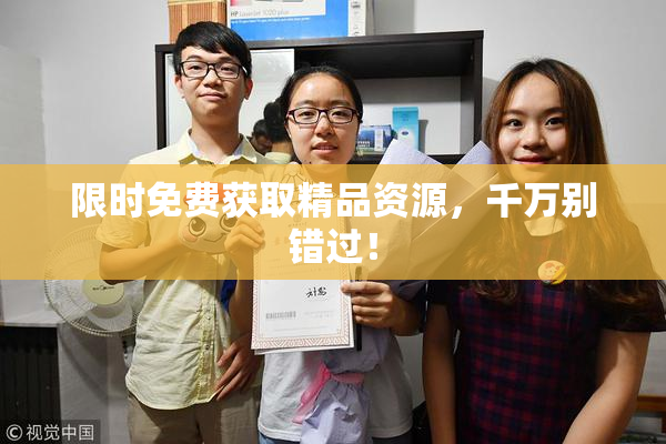 限时免费获取精品资源，千万别错过！