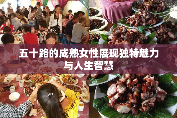五十路的成熟女性展现独特魅力与人生智慧