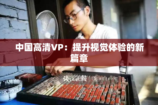 中国高清VP：提升视觉体验的新篇章