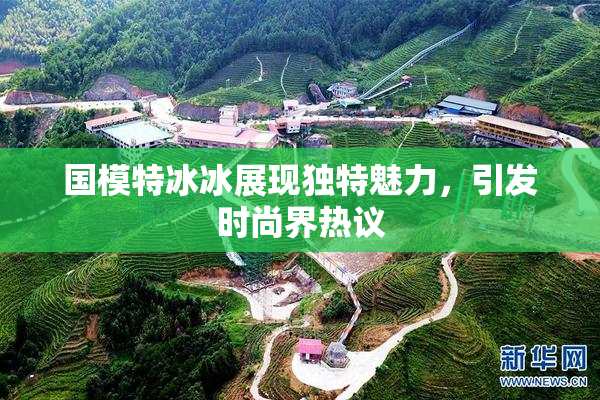 国模特冰冰展现独特魅力，引发时尚界热议