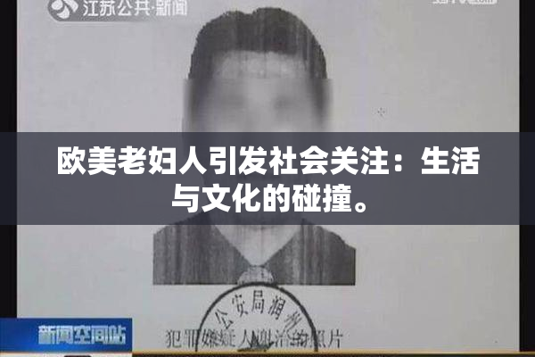 欧美老妇人引发社会关注：生活与文化的碰撞。