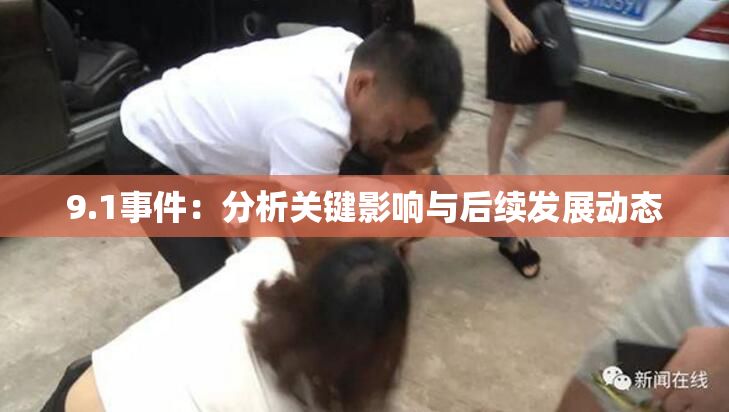 9.1事件：分析关键影响与后续发展动态