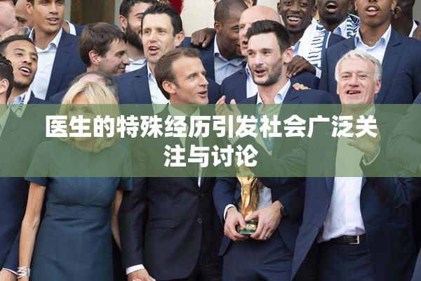 医生的特殊经历引发社会广泛关注与讨论