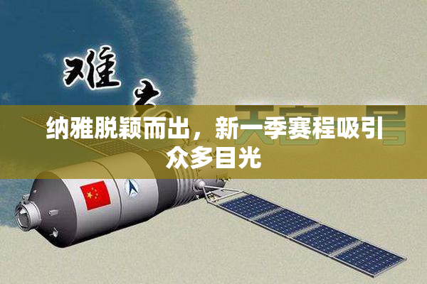 纳雅脱颖而出，新一季赛程吸引众多目光