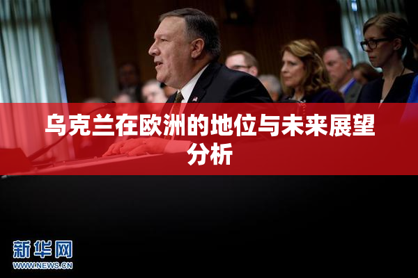 乌克兰在欧洲的地位与未来展望分析
