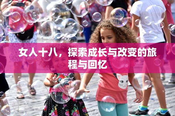 女人十八，探索成长与改变的旅程与回忆
