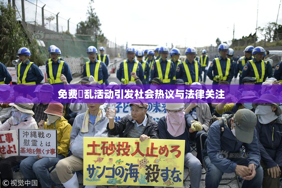 免费婬乱活动引发社会热议与法律关注