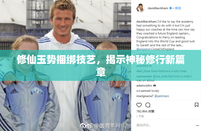 修仙玉势捆绑技艺，揭示神秘修行新篇章