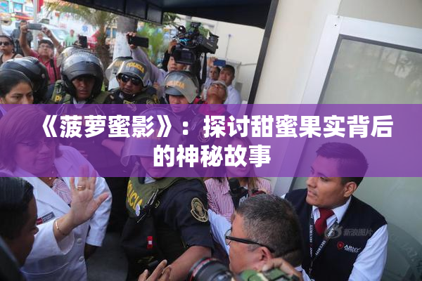 《菠萝蜜影》：探讨甜蜜果实背后的神秘故事