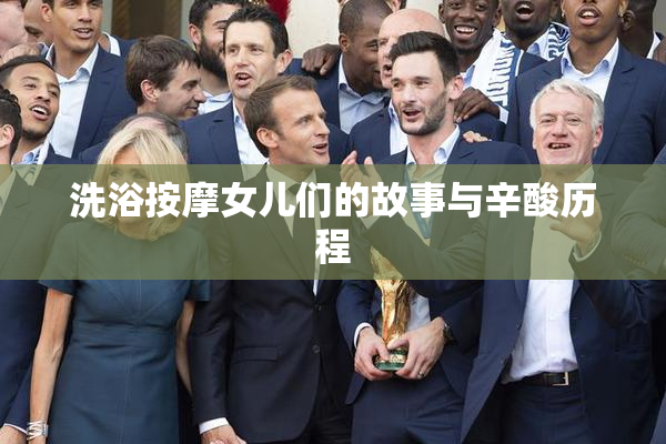 洗浴按摩女儿们的故事与辛酸历程