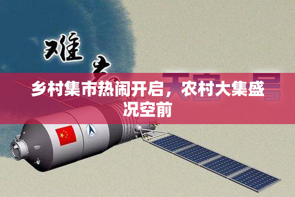 乡村集市热闹开启，农村大集盛况空前