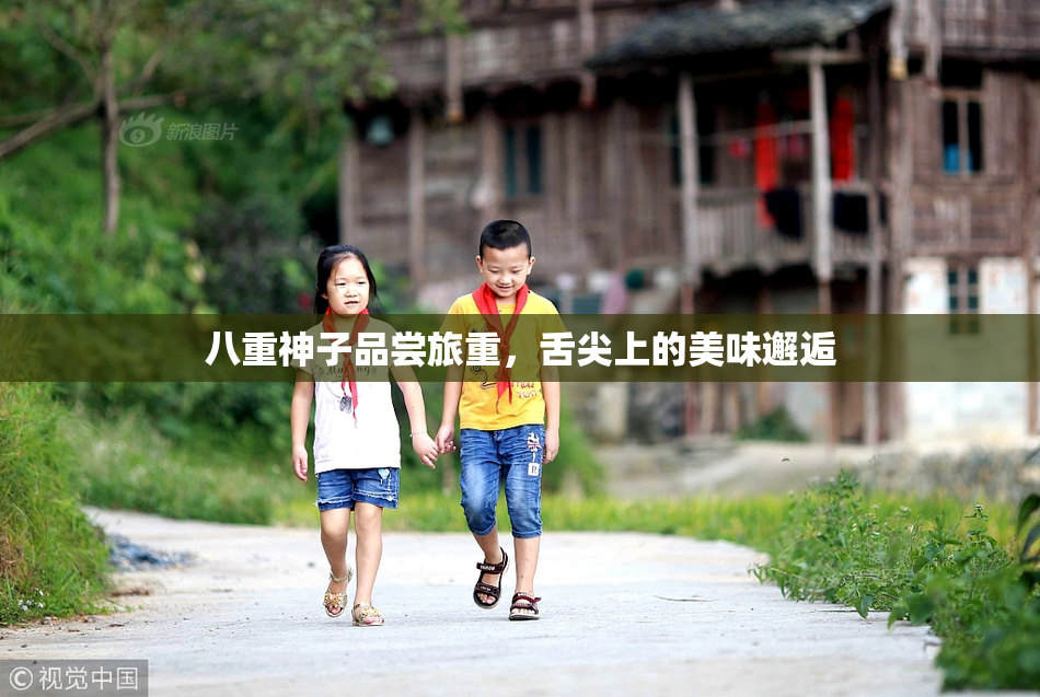 八重神子品尝旅重，舌尖上的美味邂逅