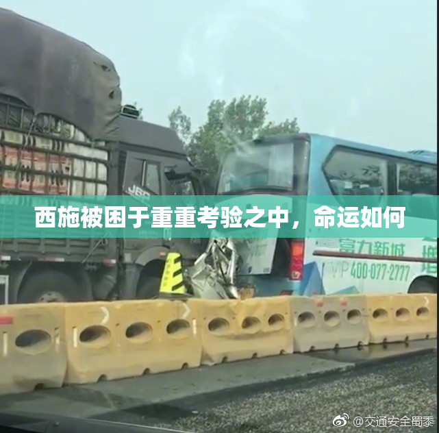 西施被困于重重考验之中，命运如何