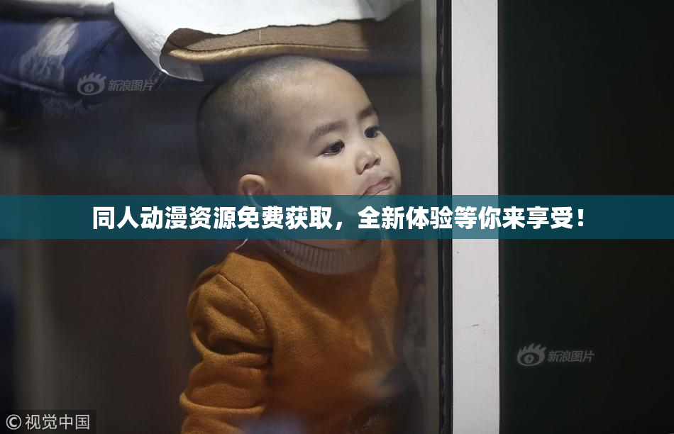 同人动漫资源免费获取，全新体验等你来享受！