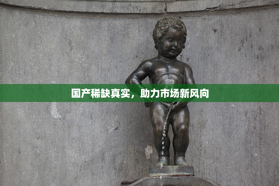 国产稀缺真实，助力市场新风向