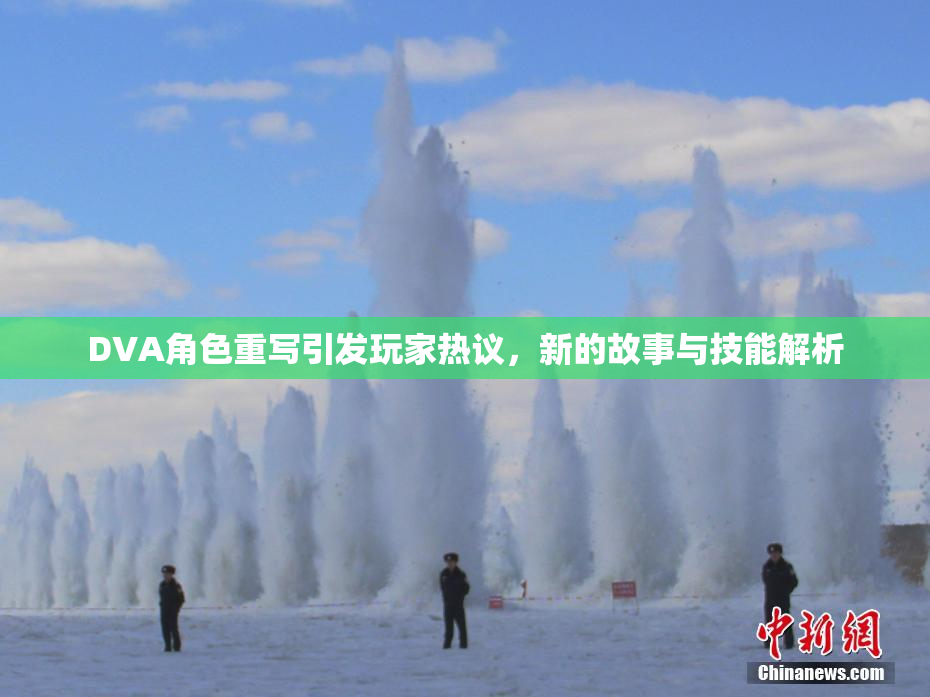 DVA角色重写引发玩家热议，新的故事与技能解析