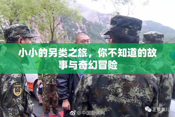 小小的另类之旅，你不知道的故事与奇幻冒险