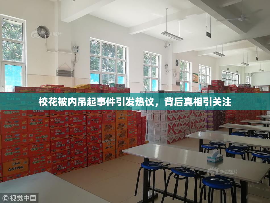 校花被内吊起事件引发热议，背后真相引关注