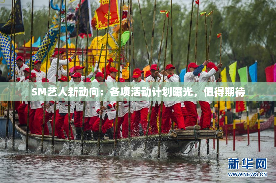 SM艺人新动向：各项活动计划曝光，值得期待