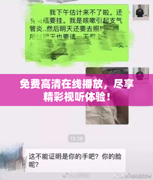 免费高清在线播放，尽享精彩视听体验！