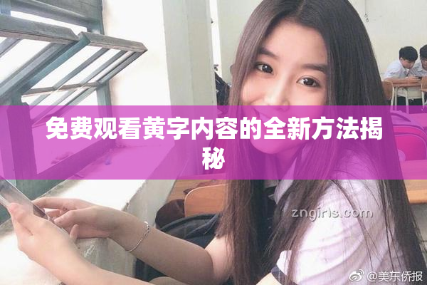 免费观看黄字内容的全新方法揭秘