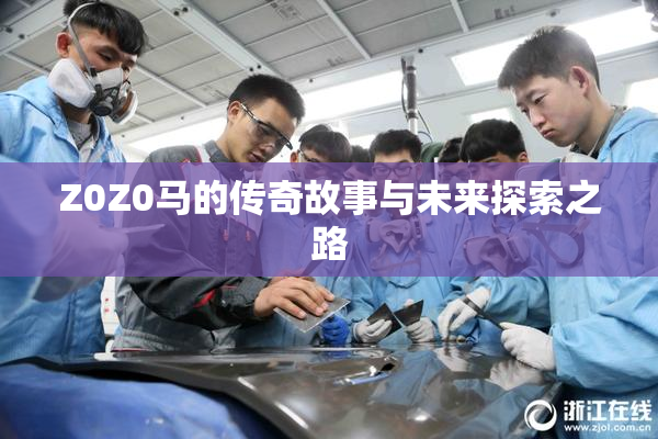 Z0Z0马的传奇故事与未来探索之路