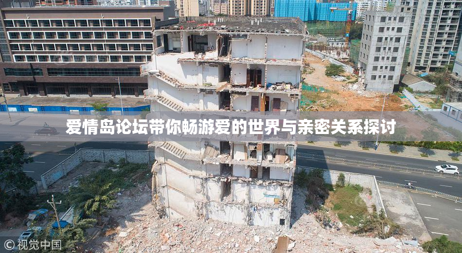 爱情岛论坛带你畅游爱的世界与亲密关系探讨