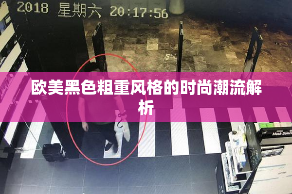 欧美黑色粗重风格的时尚潮流解析
