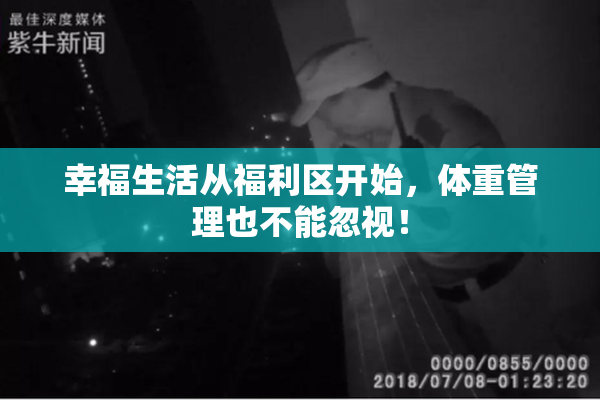 幸福生活从福利区开始，体重管理也不能忽视！
