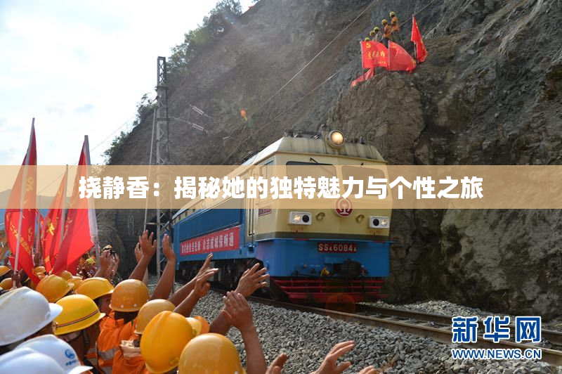 挠静香：揭秘她的独特魅力与个性之旅
