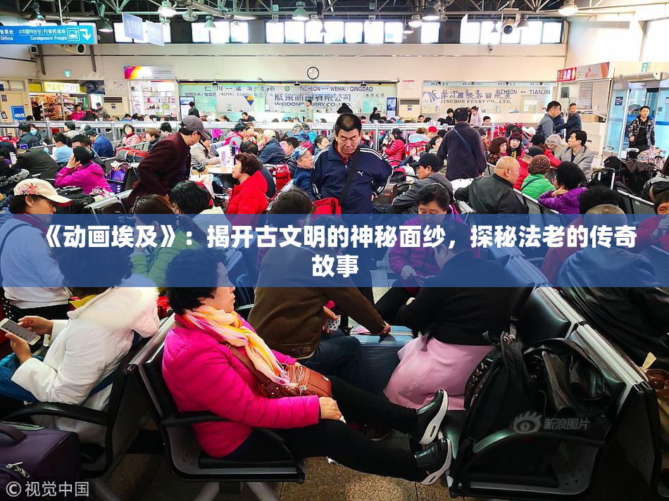 《动画埃及》：揭开古文明的神秘面纱，探秘法老的传奇故事