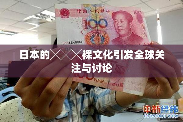 日本的╳╳╳裸文化引发全球关注与讨论