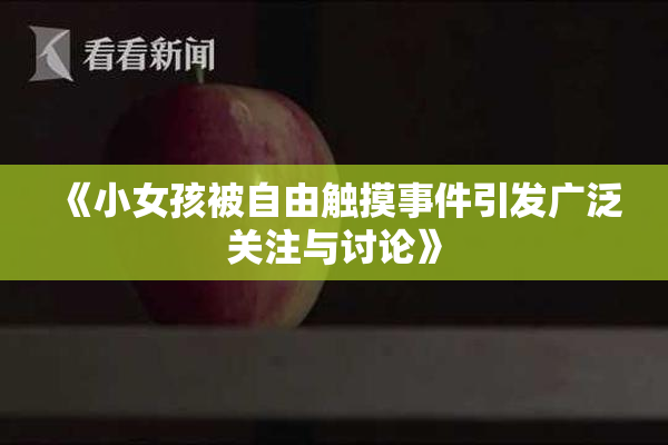 《小女孩被自由触摸事件引发广泛关注与讨论》