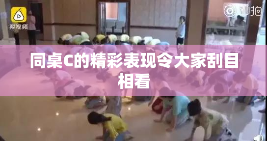 同桌C的精彩表现令大家刮目相看