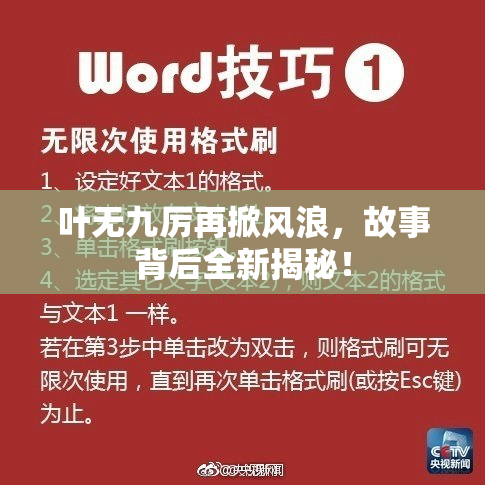 叶无九厉再掀风浪，故事背后全新揭秘！