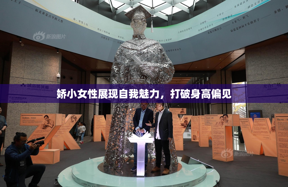 娇小女性展现自我魅力，打破身高偏见