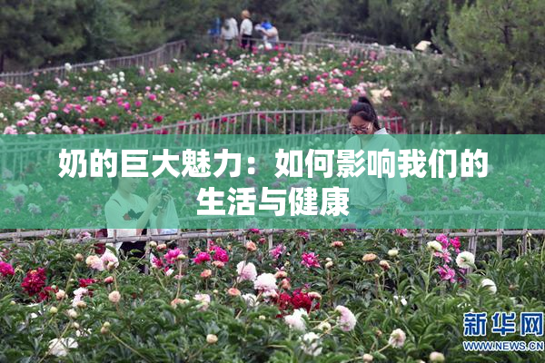 奶的巨大魅力：如何影响我们的生活与健康