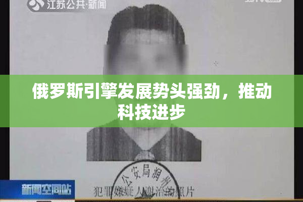 俄罗斯引擎发展势头强劲，推动科技进步