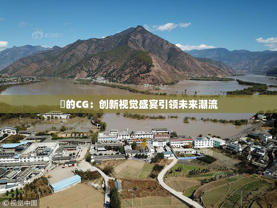 暃的CG：创新视觉盛宴引领未来潮流