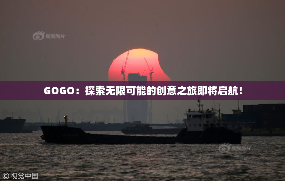 GOGO：探索无限可能的创意之旅即将启航！