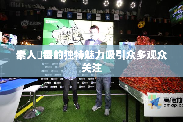 素人蘭番的独特魅力吸引众多观众关注
