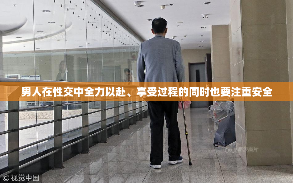 男人在性交中全力以赴、享受过程的同时也要注重安全