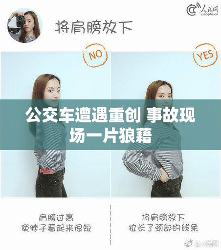 公交车遭遇重创 事故现场一片狼藉